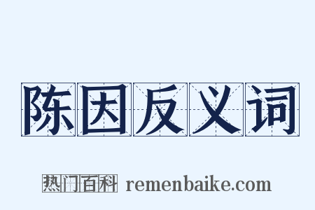 陈因反义词是什么意思的图片